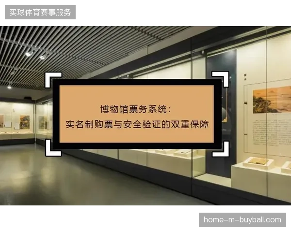 赛事场次门票供不应求背景下，实名核销机制如何保障普通购票者权益？